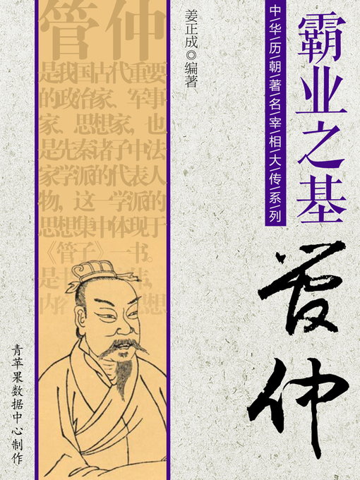 Title details for 霸业之基：管仲 by 姜正成 - Available